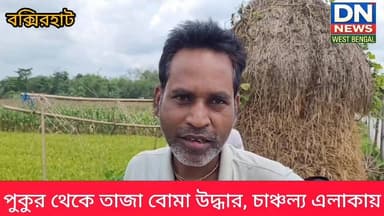 তুফানগঞ্জে পুকুর থেকে তাজা বোমা উদ্ধার, চাঞ্চল্য এলাকায়