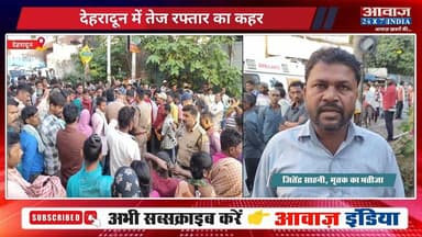 #देहरादून में द#र्द#ना#क हा#दसा: #कांवली_रोड पर #ट्रक ने ली #मजदूर की जा#न, #चालक फ#रार
#AwaazIndiaNational #Uttarakhand...