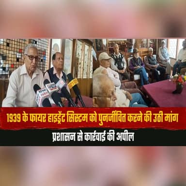 1939 के फा.| यर हाइड्रेंट सिस्टम को पुनर्जीवित करने की उठी मांग
प्रशासन से कार्रवाई की अपील
#FireHydrant #PublicSafety #...