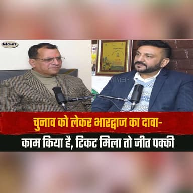 चुनाव को लेकर भारद्वाज का दावा— काम किया है
टिकट मिला तो जीत पक्की
#Election2026 #Bhardwaj #PoliticalStatement #Himacha...