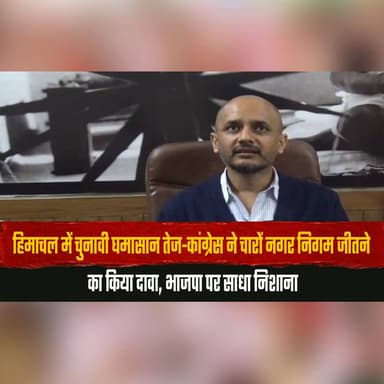 हिमाचल में चुनावी घमासान तेज— कांग्रेस ने चारों नगर निगम जीतने का किया दावा
भाजपा पर साधा निशाना
#HimachalElections #Con...