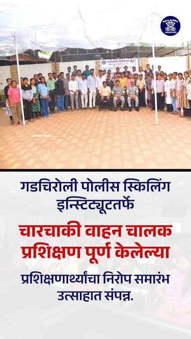 गडचिरोली पोलीस दलाच्या स्किलिंग इन्स्टिट्यूटतर्फे चारचाकी वाहन चालक प्रशिक्षण पूर्ण केलेल्या प्रशिक्षणार्थ्यांचा निरोप स...