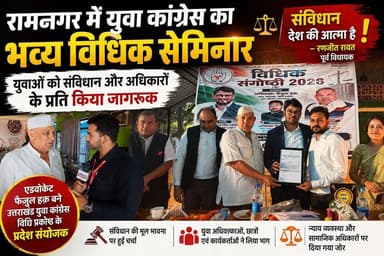 रामनगर में युवा कांग्रेस का भव्य विधिक सेमिनार, युवाओं को संविधान और अधिकारों के प्रति किया जागरूक।
#रामनगर
#युवा_कांग्र...
