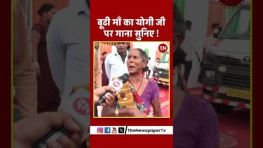 बूढी माँ का योगी जी पर गाना सुनिए ! #gorakhpur #yogi #cmyogi #ravikishan #up #viral #news