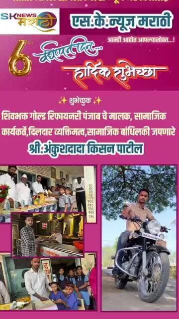 6 व्या वर्धापन दिनाच्या शुभेच्छा 🌿 शिवभक्त गोल्ड रिफायनरी पंजाब| मा.श्री अंकुशदादा किसन पाटील