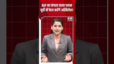 BJP का बंगाल वाला प्लान #dblive #shortsvideo #breakingnews #news #latestnews #bjp #election2026