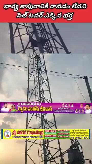 భార్య కాపురానికి రావడం లేదని సెల్ టవర్ ఎక్కిన భర్త