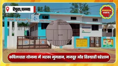 कपिलधारा योजना में अटका भुगतान, मजदूर और हितग्राही परेशान! 90% काम पूरा, फिर भी मजदूरों को नहीं मिला पैसा।
#raipura #pa...