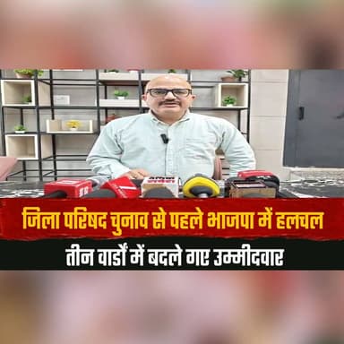 जिला परिषद चुनाव से पहले भाजपा में हलचल
तीन वार्डों में बदले गए उम्मीदवार
#BJP #ZilaParishadElection #ElectionUpdate #Hi...