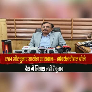 EVM और चुनाव आयोग पर सवाल— हर्षवर्धन चौहान बोले
देश में निष्पक्ष नहीं हैं चुनाव
#EVM #ElectionCommission #HarshVard...