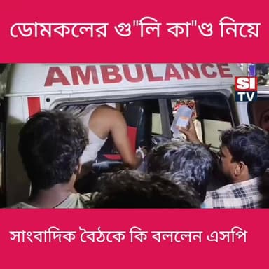 ডোমকলের গু"লি কা"ণ্ড নিয়ে সাংবাদিক বৈঠকে কি বললেন এসপি