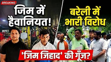 #Bareillyupdate
जिम में दुष्कर्म के बाद बरेली में बवाल, उठी 'जिम जिहाद' की गूंज..