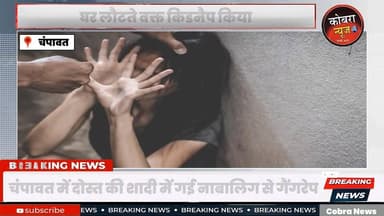 #चंपावत में दोस्त की शादी में गई नाबालिग से गैंगरेप
चंपावत में दोस्त की शादी में गई नाबालिग को तीन बदमाशों ने धारदार हथ...