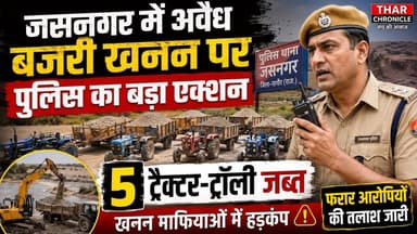जसनगर में अवैध बजरी खनन पर पुलिस का बड़ा एक्शन | 5 ट्रैक्टर-ट्रॉली जब्त | Nagaur News
#Jasnagar #NagaurNews #IllegalMin...