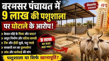 #jaisalmer बरमसर पंचायत में 9 लाख की पशुशाला पर घोटाले के आरोप | लोहे के पिलर और चादर में खत्म हुआ बजट?
#Jaisalmer #Bar...