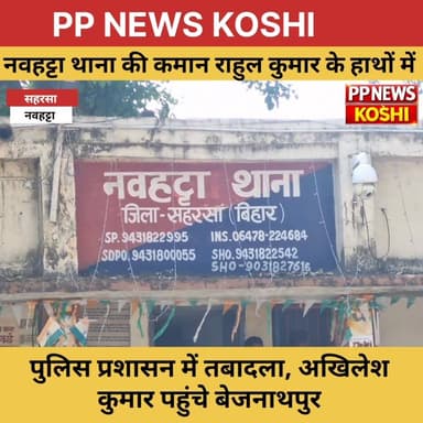 नवहट्टा थाना की कमान राहुल कुमार के हाथों में
पुलिस प्रशासन में तबादला, अखिलेश कुमार पहुंचे बेजनाथपुर
#saharsapolice #DG...
