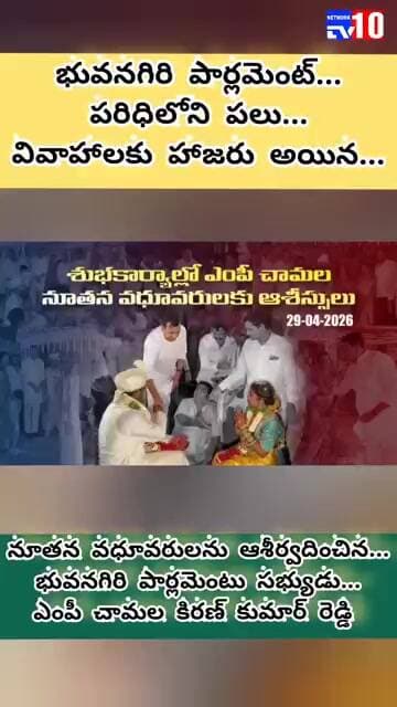 భువనగిరి పార్లమెంటు పరిధిలోని వివాహాలకు హాజరైన ఎంపీ చామల కిరణ్ కుమార్ రెడ్డి@tv10network