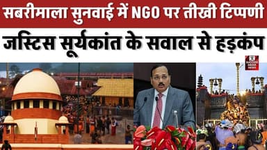 सबरीमाला सुनवाई में NGO पर तीखी टिप्पणी, जस्टिस सूर्यकांत के सवाल से हड़कंप
#SupremeCourt #Sabarimala #PIL #IndianLaw #...