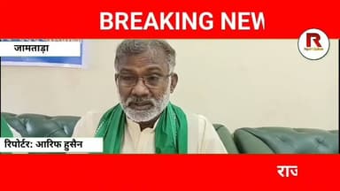 जामताड़ा में राजद की बड़ी बैठक, महिला आरक्षण पर केंद्र सरकार पर हमला#jamtaranews #news