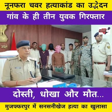 “प्रेम प्रसंग और पैसे के विवाद में गई जान
मुजफ्फरपुर पुलिस ने 3 आरोपियों को किया गिरफ्तार”भेजा जेल।
#Muzaffarpur #Bih...