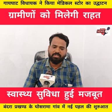 “बंदरा प्रखंड को मिली बड़ी सौगात 🏥
नए मेडिकल स्टोर के खुलने से अब गांव में ही मिलेगी बेहतर स्वास्थ्य सुविधा!”
#Muzaffar...