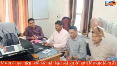 बारां में एसीबी का बड़ा एक्शन: 8 हजार की रिश्वत लेते संयुक्त निदेशक रंगे हाथ गिरफ्तार!
#acbraid, #barannews, #rajasthanne...