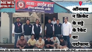 ऑनलाइन क्रिकेट के सट्टे के रैकेट का पर्दाफाश.
#IndoreCrimeBranch #CricketBetting #OnlineSatta #CrimeNews #BettingRacket
...