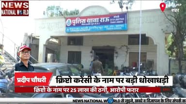 क्रिप्टो के नाम पर 25 लाख की ठगी, आरोपी फरार
#CryptoScam #IndoreCrime #FraudCase #USDT #CyberCrime
#क्रिप्टो_ठगी #इंदौर...