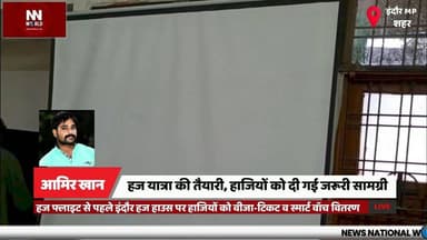 हज फ्लाइट से पहले इंदौर हज हाउस पर हाजियों को वीजा-टिकट व स्मार्ट वॉच वितरण
#Haj2026 #IndoreHajHouse #HajPilgrimage #Sma...