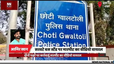 सरवटे बस स्टैंड पर मारपीट का वीडियो वायरल, दोनों पक्षों पर कार्रवाई
#IndoreNews #ViralVideo #StreetFight #PoliceAction #...