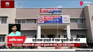 तेज रफ्तार पिकअप की टक्कर से युवती की मौत, एक गंभीर घायल
#IndoreAccident #RoadAccident #GandhiNagar #CCTVFootage #Accide...