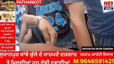 ਪਠਾਨਕੋਟ ‘ਚ ਲੋਕਾਂ ਨੇ ਨਸ਼ਾ ਤਸਕਰ ਰੰਗੇ ਹੱਥੀਂ ਫੜਿਆ, ਬੈਗ ‘ਚੋਂ ਪਰਾਗਾ ਕੈਪਸੂਲ ਤੇ ਸਿਰੰਜਾਂ ਬਰਾਮਦ, ਮੌਕੇ ‘ਤੇ ਪੁਲਿਸ ਨਹੀਂ ਪਹੁੰਚੀ