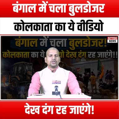 बंगाल में चला बुलडोजर! कोलकाता का ये वीडियो देख दंग रह जाएंगे!!
#Bulldozers #Kolkata #Bengal #ShockingVideo #UrbanDevel...