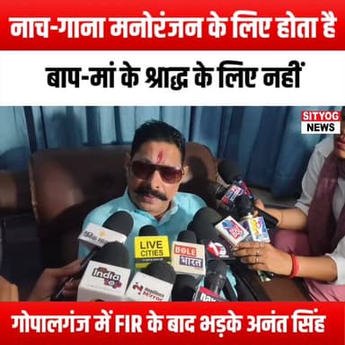 नाच-गाना मनोरंजन के लिए होता है, बाप-मां के श्राद्ध के लिए नहीं, गोपालगंज में FIR के बाद भड़के अनंत सिंह
#AnantSingh #G...