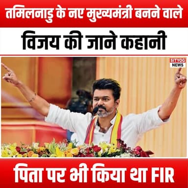 मुख्यमंत्री बनने वाले विजय की जाने कहानी, पिता पर भी किया था FIR
#VijayForCM #PoliticalDrama #FamilyConflict #FIRAgainst...
