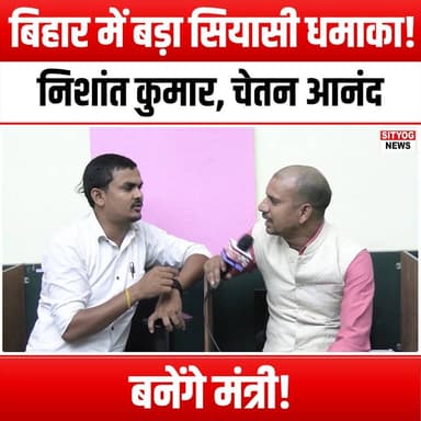 बिहार में बड़ा सियासी धमाका!
निशांत कुमार, चेतन आनंद बनेंगे मंत्री!
#BiharPolitics #PoliticalShakeUp #NishantKumar #Ch...