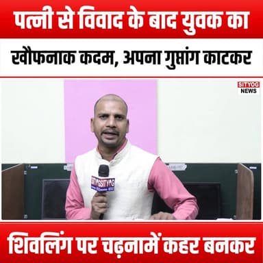 खौफनाक कदम,
अपना गुप्तांग काटकर शिवलिंग पर चढ़नामें कहर बनकर
#TerrifyingAct #ShockingNews #HorrorStory #ExtremeActions ...