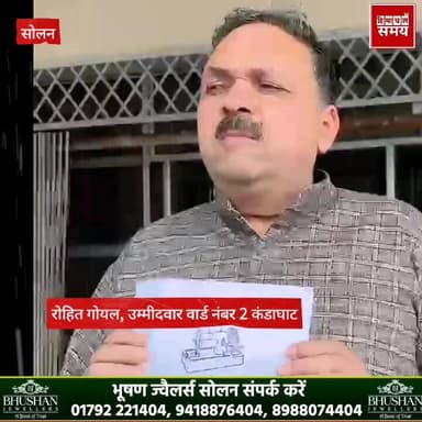 नगर पंचायत कंडाघाट वार्ड नंबर 2 से रोहित गोयल को जारी हुआ सिलाई चुना*व चिन्ह
हिमाचल समय - Himachal Samay Media #himac...