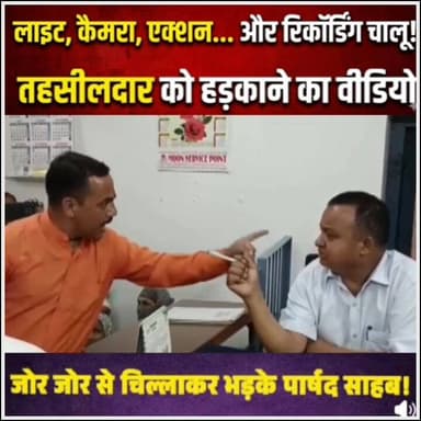 लाइट,कैमरा, एक्शन- नायब #तहसीलदार को हडकाने की वीडियो की शानदार रिकॉर्डिंग जोर-जोर से चिल्लाए #पार्षद महोदय,
हल्द्वानी ...