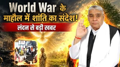 विश्व युद्ध के बीच ये आयोजन कैसे ला रहा शांति? विश्व शांति महा-अनुष्ठान | SA News London
#SantRampalJiMaharaj #SatlokAs...