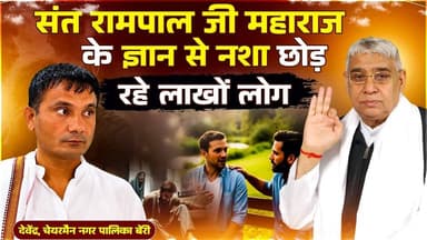 दहेज और नशे के खिलाफ जंग, संत रामपाल जी के मिशन पर चर्चा: देवेंद्र, चेयरमैन नगर पालिका बेरी
#SantRampalJiMaharaj #Satl...
