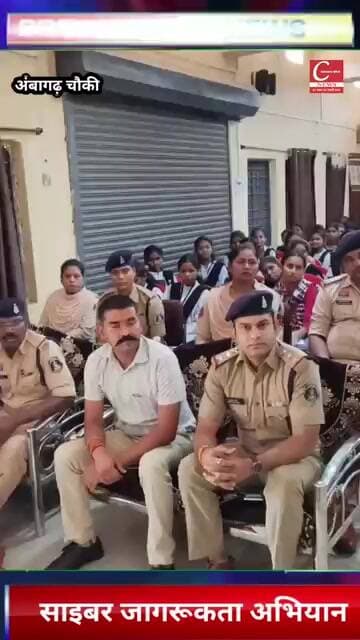 साइबर जागरूकता अभियान