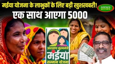 मईया योजना के लाभुकों के खाते में एक साथ आएंगे 5000 रुपये, सरकार ने जारी की बड़ी राशि#maiya yojna