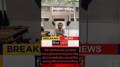 #रीवा_जिले में #नवागत_पुलिस_अधीक्षक_डॉ_गुरुकरण_सिंह ने #पदभार #ग्रहण कर लिया है। #rewapolice #rewa
