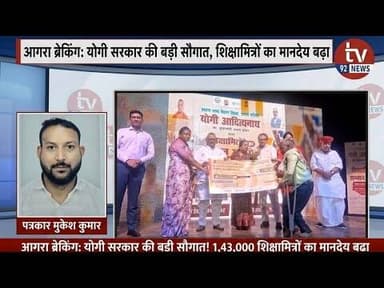 योगीसरकार की बड़ी सौगात: शिक्षामित्रों का मानदेय बढ़ाकर 18,000 किया गया #Tv92News