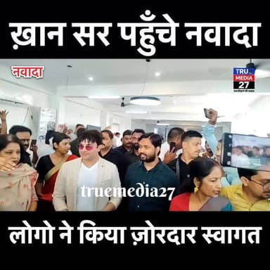 नवादा में ख़ान सर का हुआ ज़ोरदार स्वागत।
#nawada #khansir #reels #tm27 #popularteacher