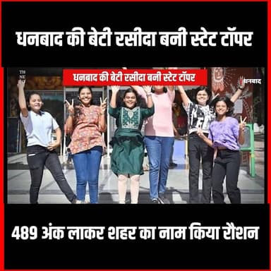 JAC BORD RESULT: 12वीं में धनबाद की बेटी बनी स्टेट टॉपर! 489 अंक लाकर शहर का
नाम किया रौशन
#thenewspost #dhanbad #Dhan...