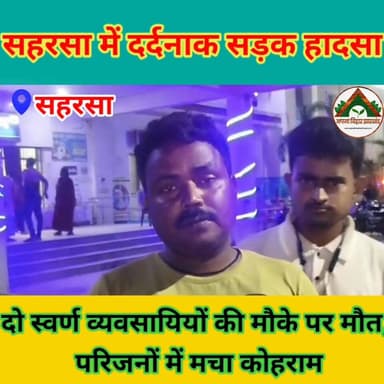 सहरसा में दर्दनाक सड़क हादसा, दो स्वर्ण व्यवसायियों की मौके पर मौत, परिजनों में मचा कोहराम #ABJ #दुर्घटना #Crime #sahars...