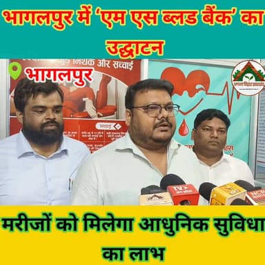 भागलपुर में ‘एम एस ब्लड बैंक’ का उद्घाटन, मरीजों को मिलेगा आधुनिक सुविधा का लाभ #bhagalpur #ABJ