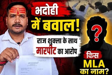 भदोही MLA समर्थकों के द्वारा मारपीट. भदोही में एक चौंकाने वाला मामला सामने आया है, जहां राज शुक्ला ने अपने साथ हुई मारपी...